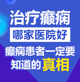 男女操b视频在线看北京治疗癫痫病医院哪家好